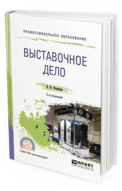 

Выставочное Дело 2-е Изд. Учебное пособие для СПО