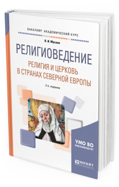 

Религиоведение: Религия и Церковь В Странах Северной Европы 2-е…
