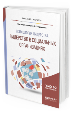 

Психология лидерства: лидерство В Социальных Организациях. Учебное пособие