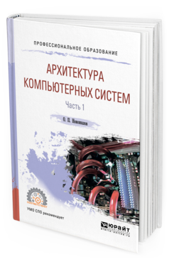 

Книга Архитектура компьютерных Систем В 2 Ч. Ч.1. Учебное пособие для СПО