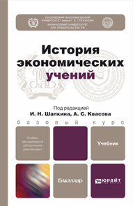 

История Экономических Учений. Учебник для Бакалавров