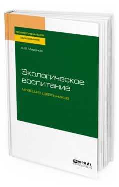 

Экологическое Воспитание Младших Школьников. Учебное пособие для СПО