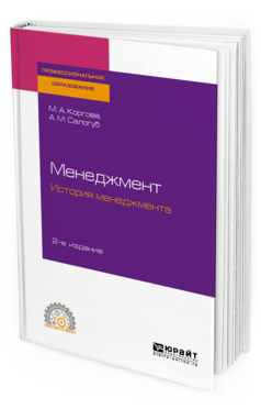 

Книга Менеджмент. История Менеджмента 2-е Изд. Учебное пособие для СПО