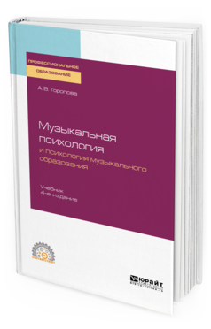 

Музыкальная психология и психология Музыкального Образования 4-е Изд. Испр. и Доп..