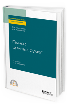 

Рынок Ценных Бумаг 7-е Изд. Учебник для СПО