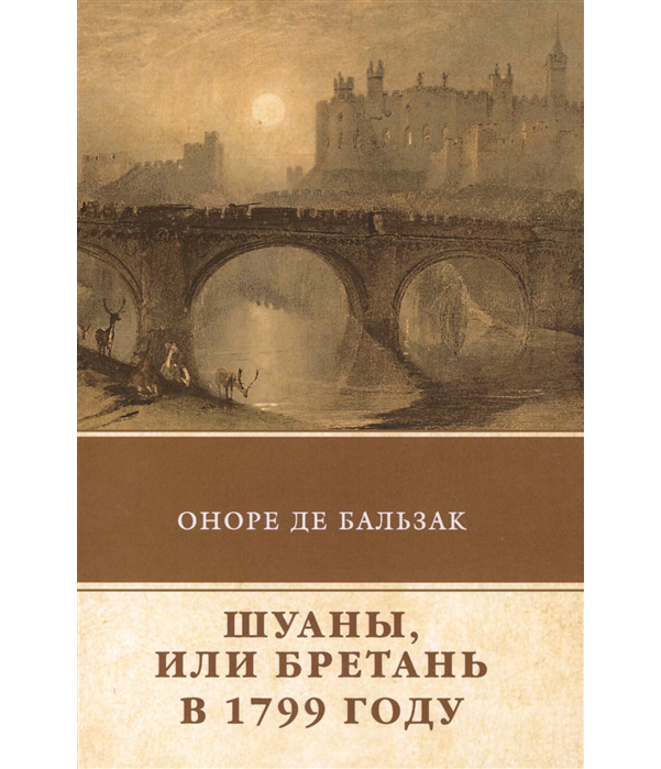 фото Книга шуаны, или бретань в 1799 году rugram