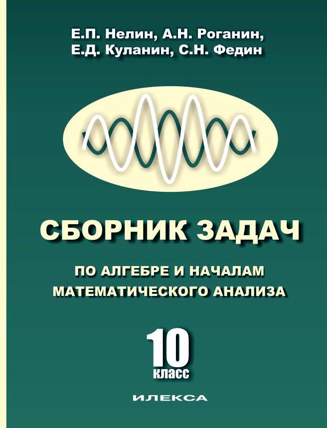 фото Нелин. умк. сборник задач по алгебре и началам мат.анализа.10 кл. илекса