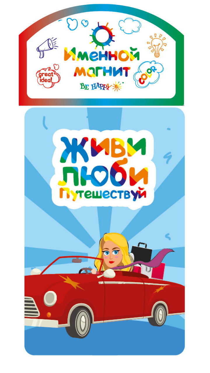 

Именной магнит Be Happy "Живи, люби, путешествуй"