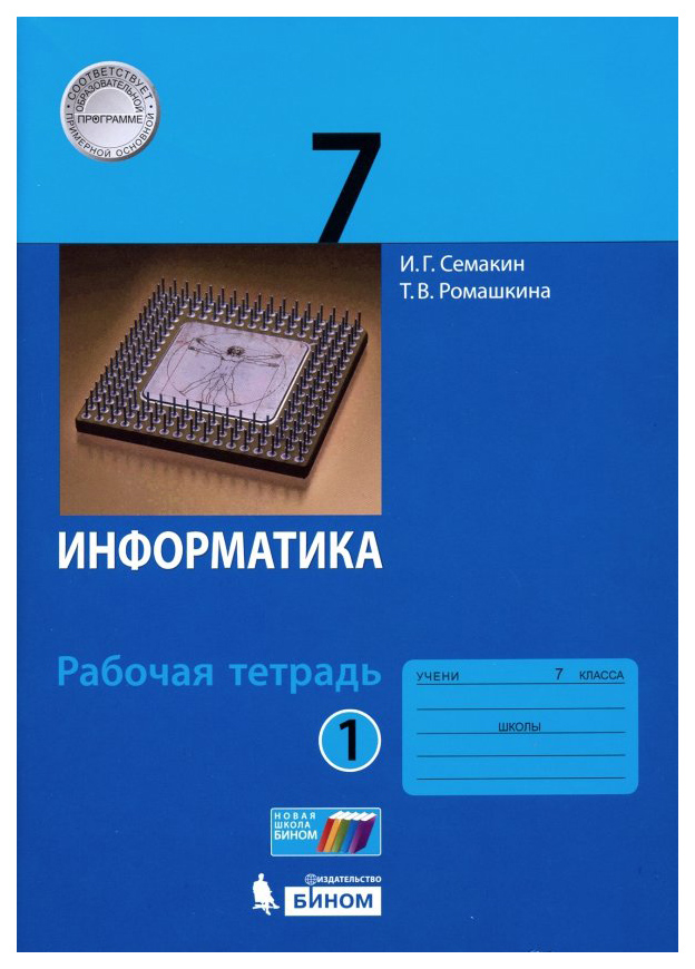 

Семакин. Информатика 7 кл. Рабочая тетрадь В 2Ч.Ч.1