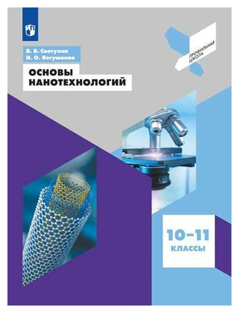 

Светухин. Основы нанотехнологий. 10-11 классы. Учебное пособие.