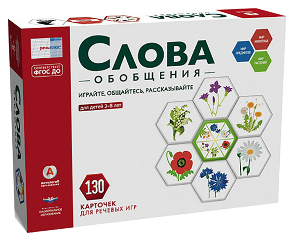 

Обобщения. Обучающие речевые игры для детей от 3 лет 130 карточек.