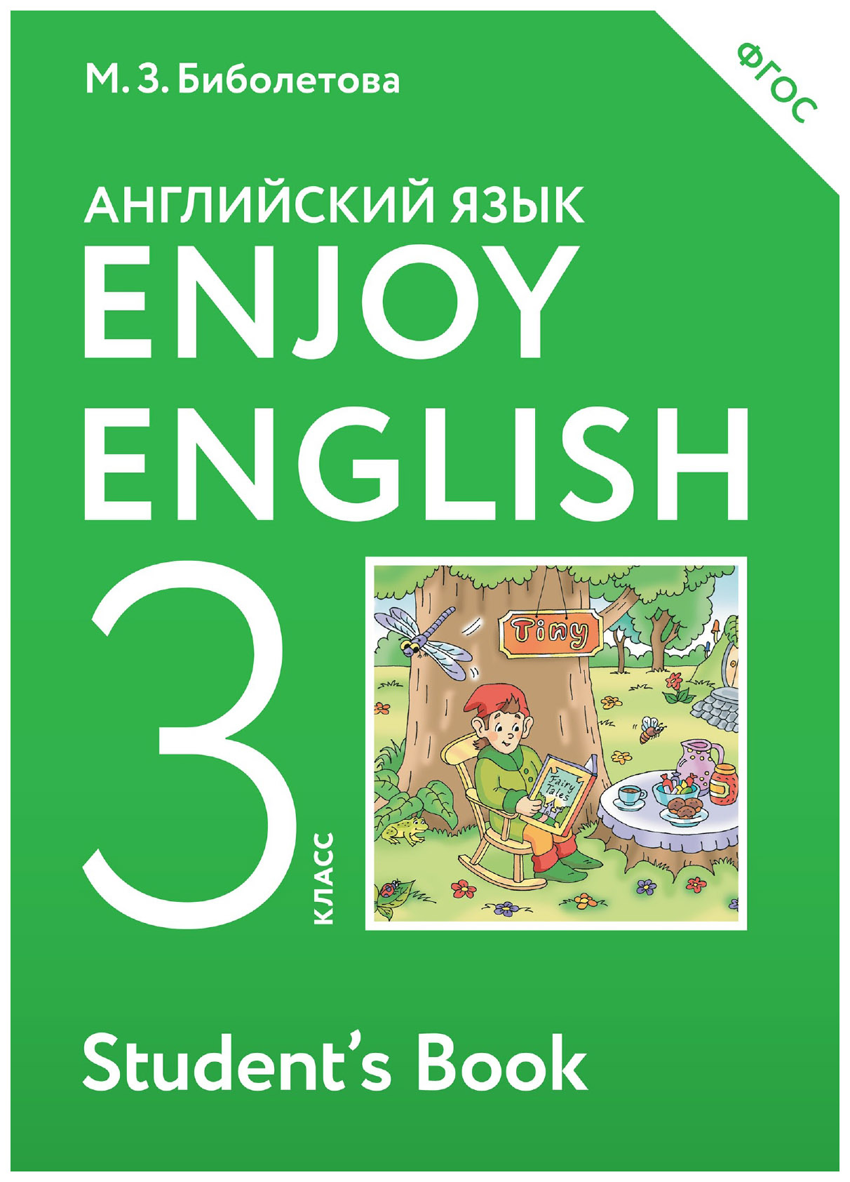 

Учебник Биболетова. Английский Язык. Enjoy EnglIsh. 3 кл. ФГОС