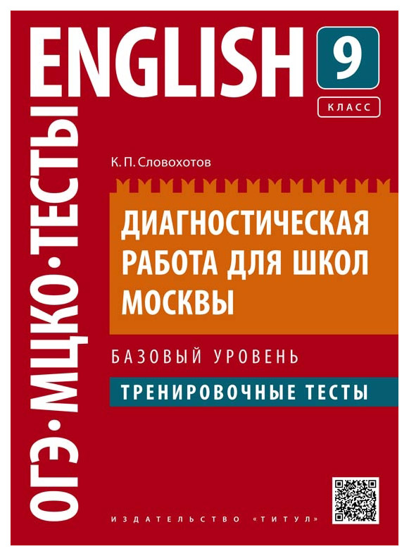 Словохотов. Англ. Яз. Диагностическая Работа для Школ Москвы. 9 кл. тренировочные...