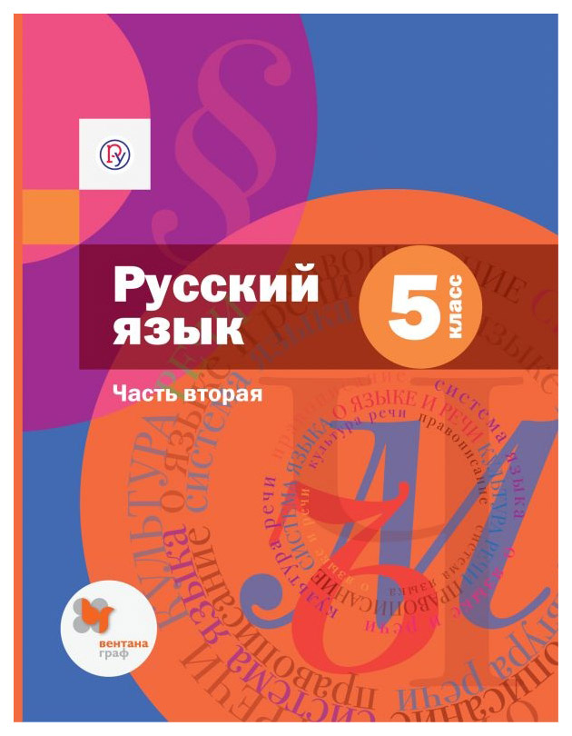 

Учебник Шмелёв. Русский Язык. 5 кл. В 2 Ч. Ч.2. (С приложением) ФГОС