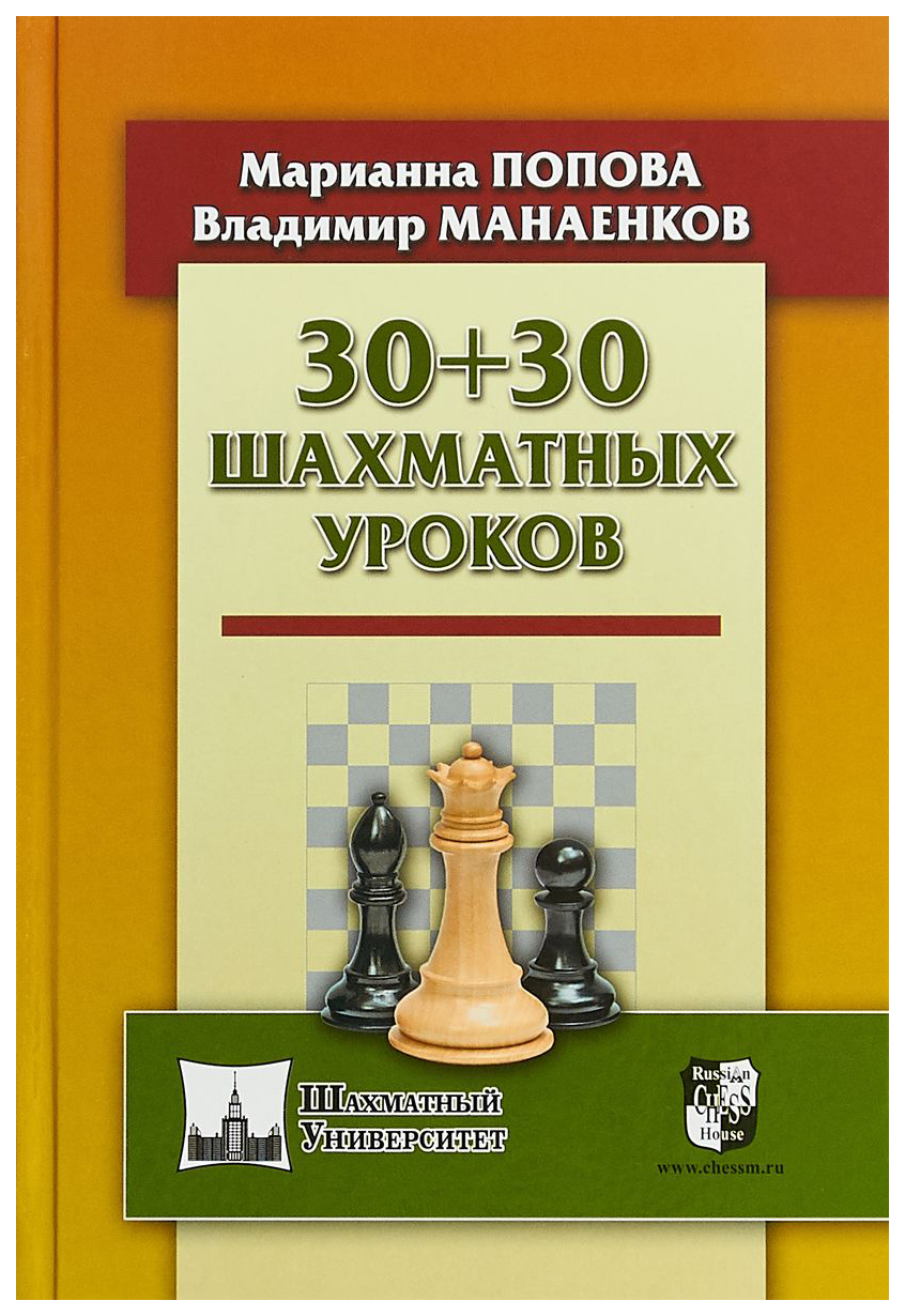 фото 30+30 шахматных уроков russian chess house