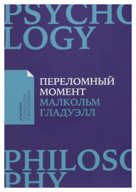 фото Книга переломный момент альпина паблишер