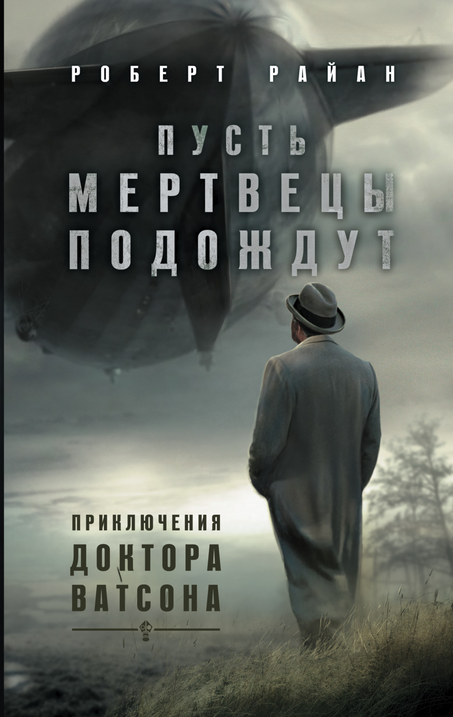 фото Книга пусть мертвецы подождут, приключения доктора ватсона аст