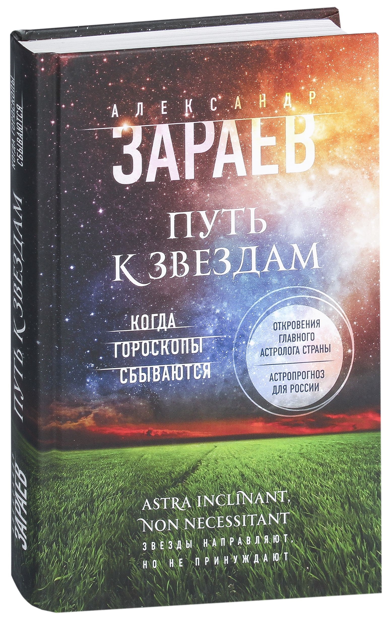 фото Книга путь к звездам, когда гороскопы сбываются эксмо