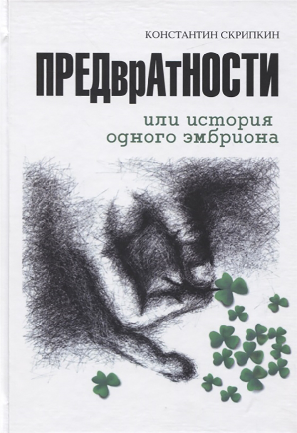 фото Книга предвратности или история одного эмбриона маска