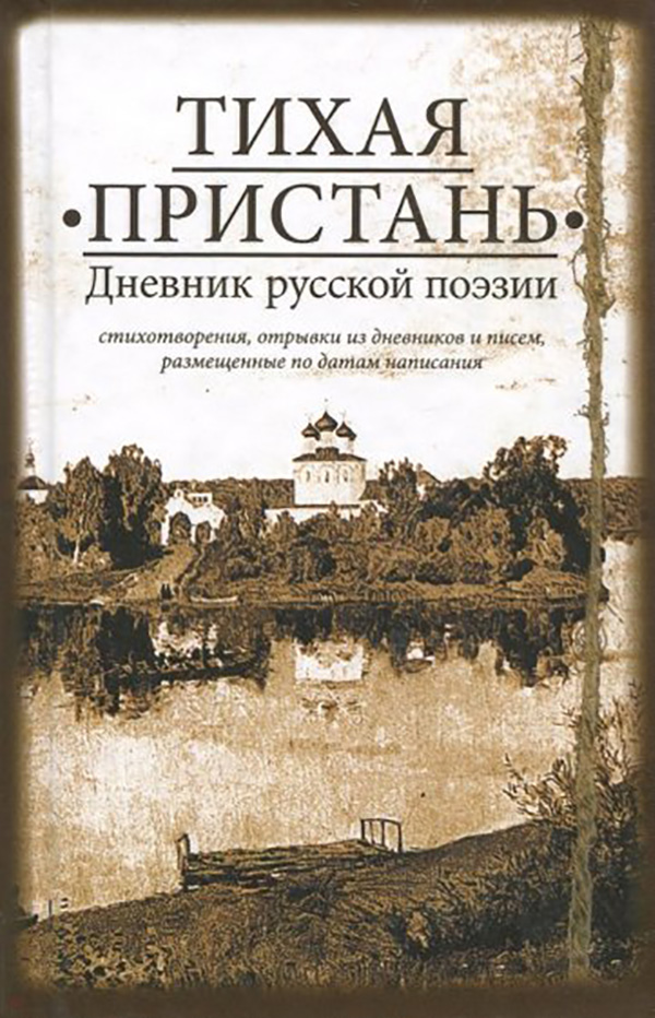 фото Книга тихая пристань. дневник русской поэзии свято-елисаветинский женский монастырь