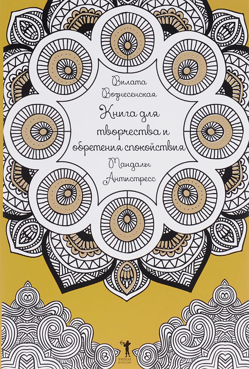 

Книга для творчества и Обретения Спокойствия. Мандалы. Антистресс