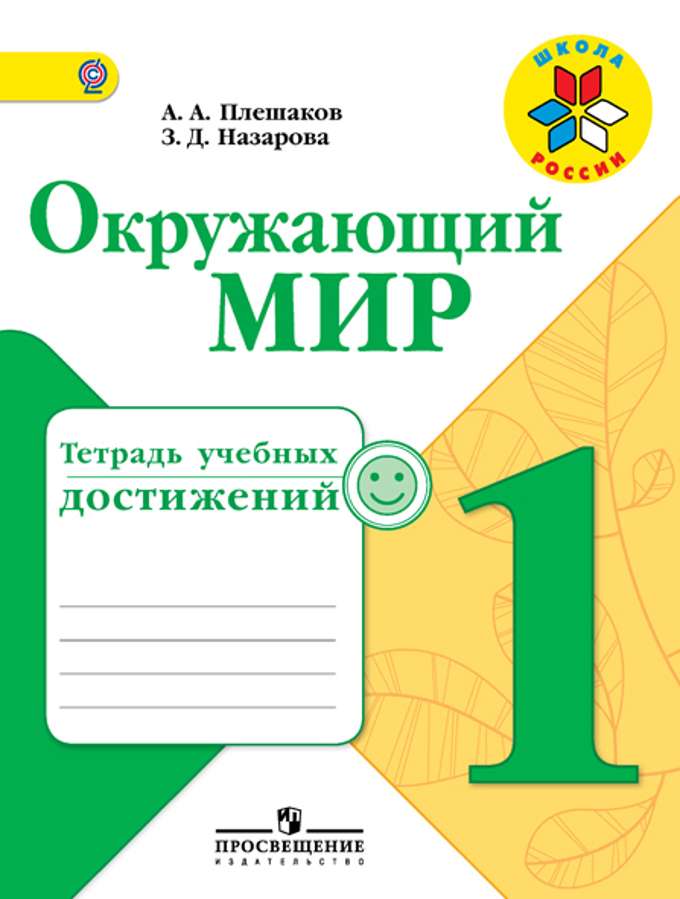 

Плешаков. Окружающий Мир. 1 кл. тетрадь Учебных Достижений. (Фгос) Умк Школа России