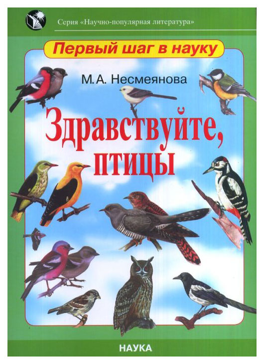 фото Книга здравствуйте, птицы наука