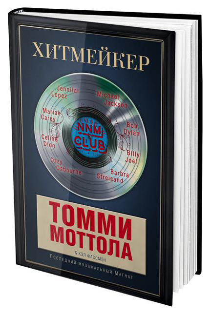 фото Книга центрполиграф моттола т., фассмэн к. "хитмейкер. последний музыкальный магнат"