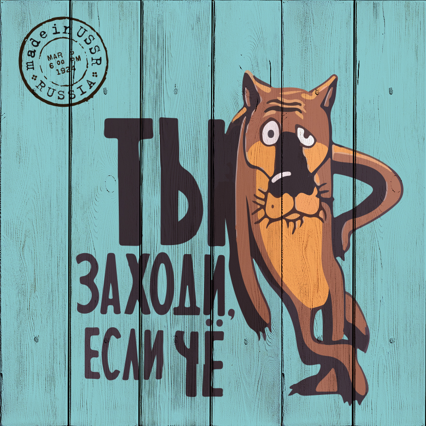 

Картина на дереве Дом Корлеоне Заходи, если что... 01-0241-40х40