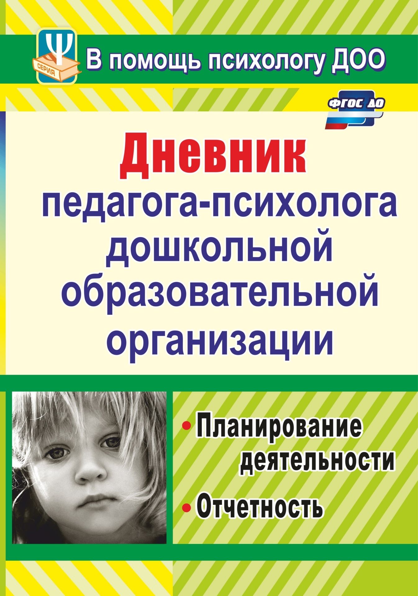 

Дневник педагога-психолога дошкольной образовательной организации: планирование деятельнос