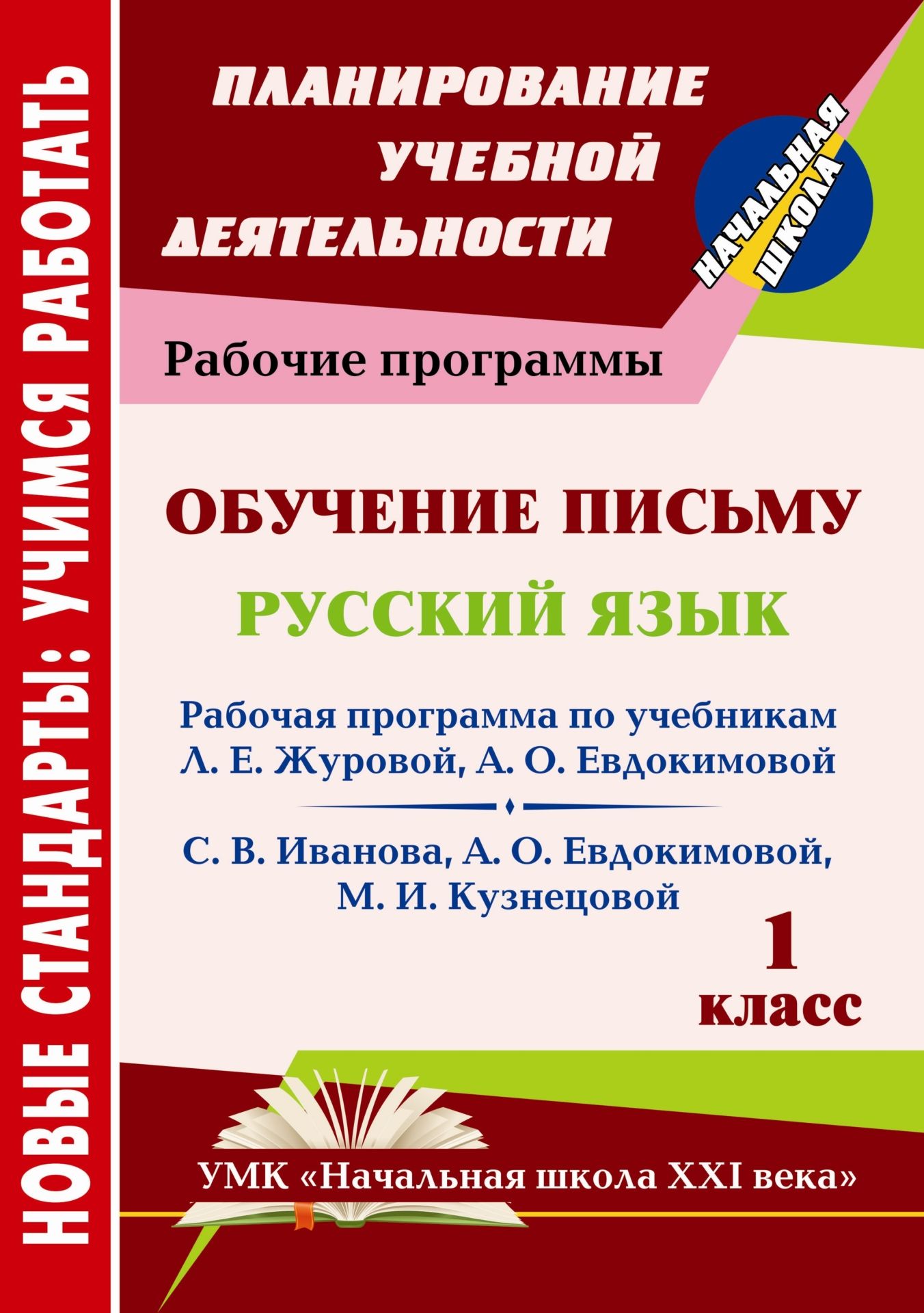 

Рабочая программа Обучение письму Русский язык. 1 класс