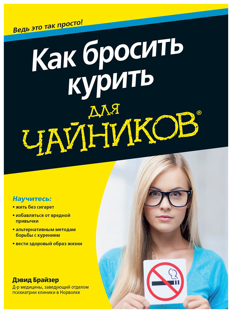 

Вильямс Брайзер Д. Как бросить курить для чайников...