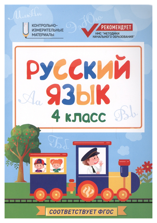 

Русский язык 4 класс