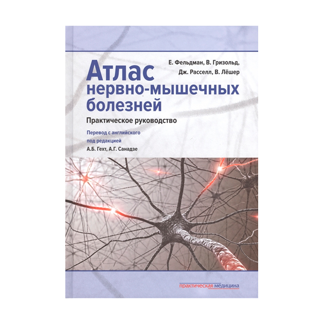 фото Атлас нервно-мышечных болезней: практическое руководство практическая медицина