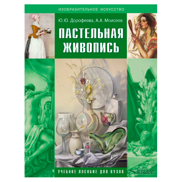

Пастельная Живопись. Русская Реалистическая Школа. Учебное пособие для Вузов