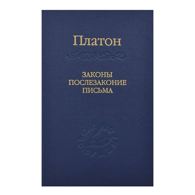 

Книга Законы, послезаконие, письма