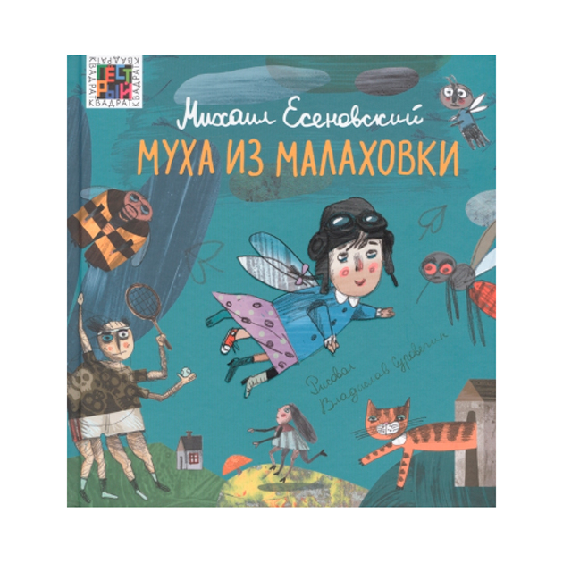 фото Книга муха из малаховки лев