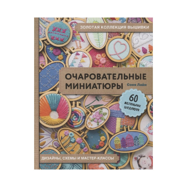 фото Книга очаровательные миниатюры эксмо