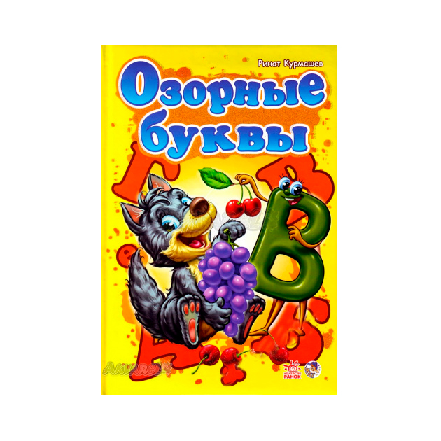 

Озорные буквы