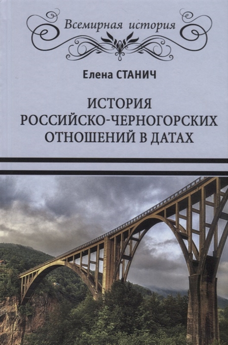 фото Книга история российско-черногорских отношений в датах вече