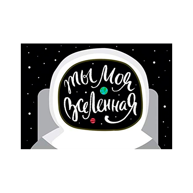 

Магнитная открытка, Ты моя вселенная