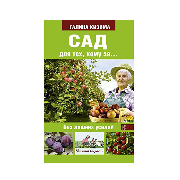 

Книга Сад для тех, кому За Без лишних Усилий
