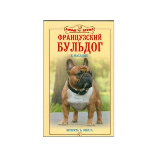

Французский Бульдог. Верность и Отвага
