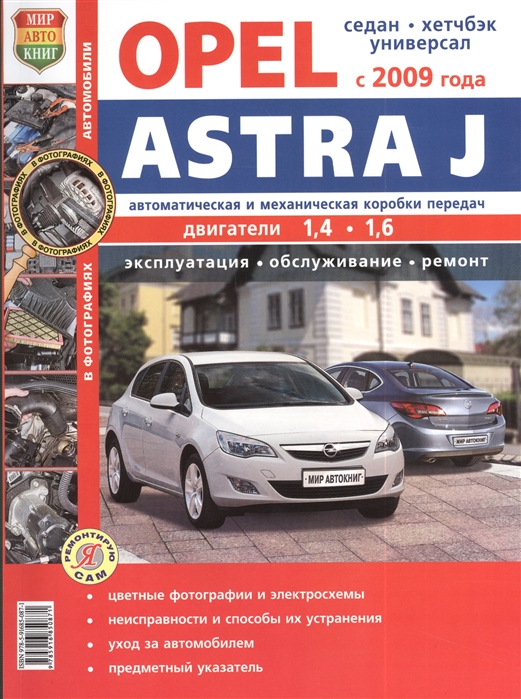 

Книга Opel Astra J c 2009 года выпуска. Эксплуатация, обслуживание, ремонт.…