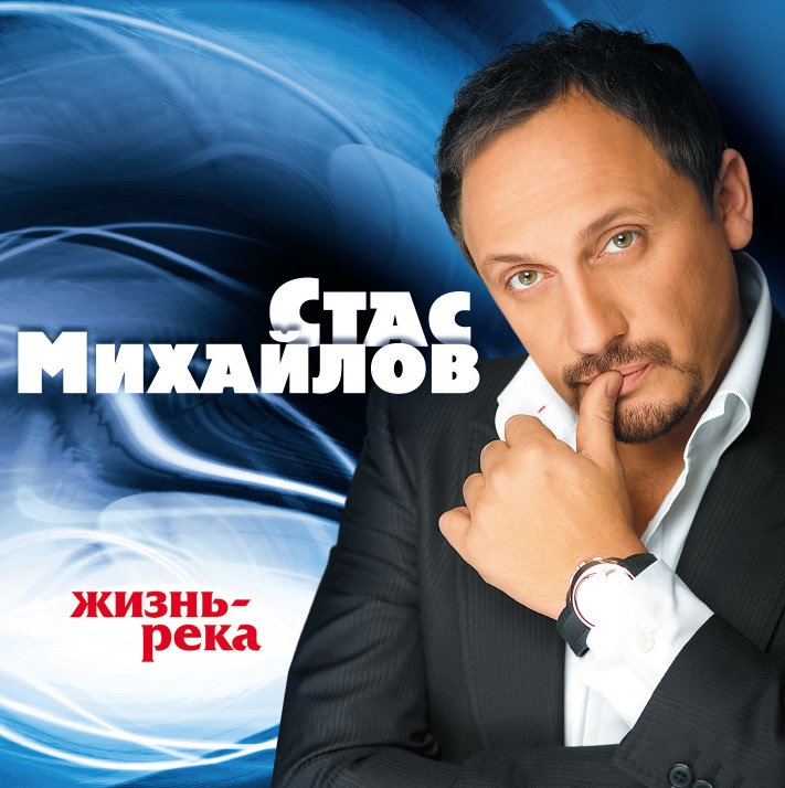 

Михайлов Стас Жизнь - Река