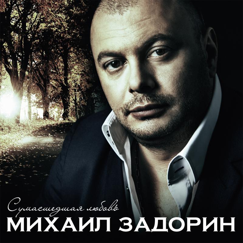 

Задорин М. Сумасшедшая Любовь
