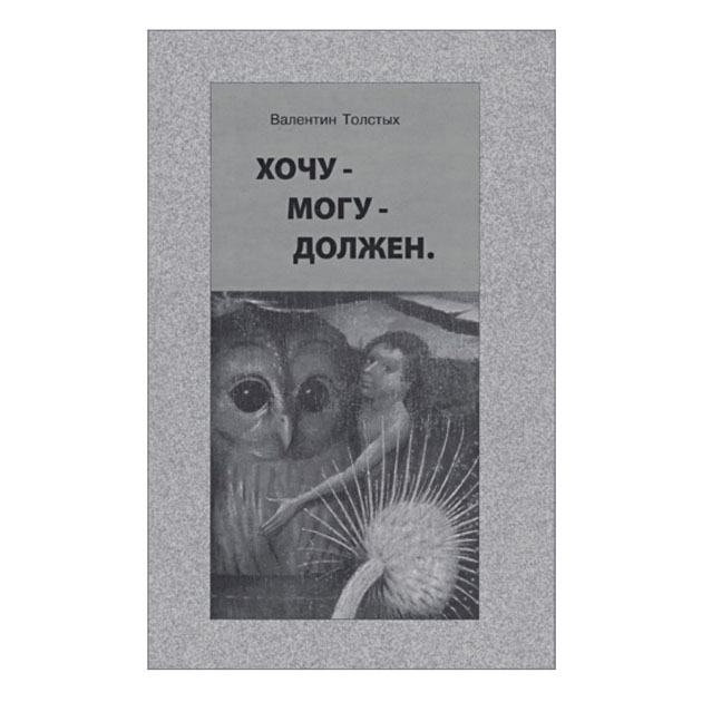 

Хочу - Могу - Должен. Опыт Общественной Автобиографии личности