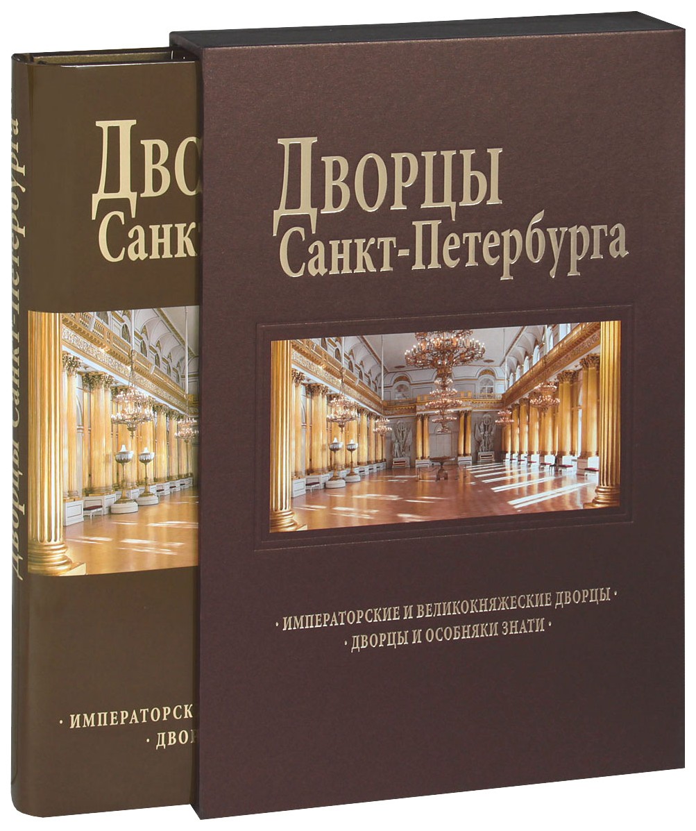 фото Книга медный всадник антонов б., попова н., раскин а. «альбом «дворцы санкт-петер...