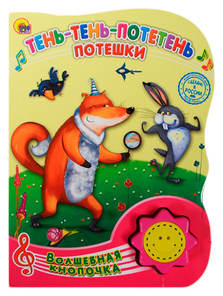 

Книга Проф-пресс Волшебная кнопочка. Тень-тень-потетень
