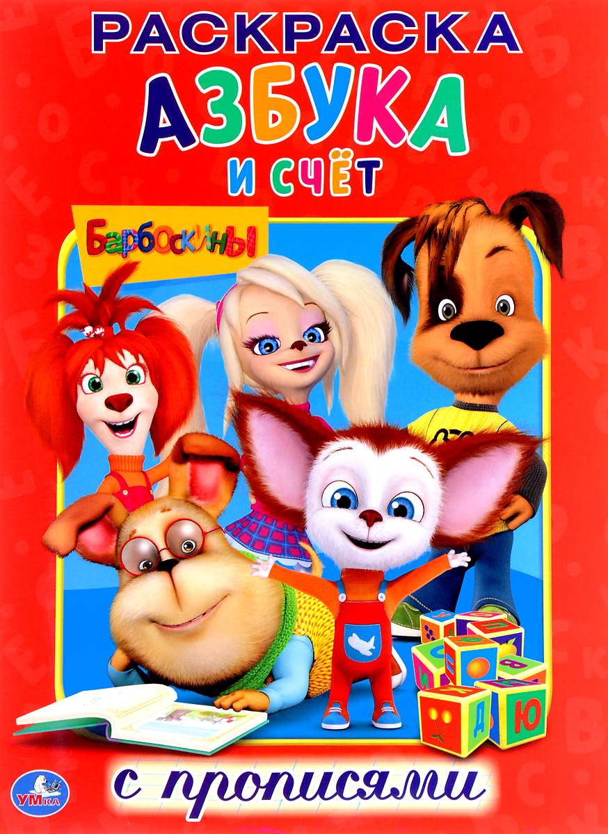 

Барбоскины. Азбука и счет. Раскраска с прописями Умка 978-5-506-01189-7